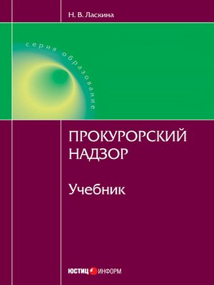 cover image of Прокурорский надзор